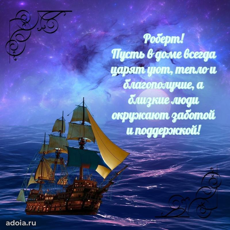 Пожелания трогательные Роберту