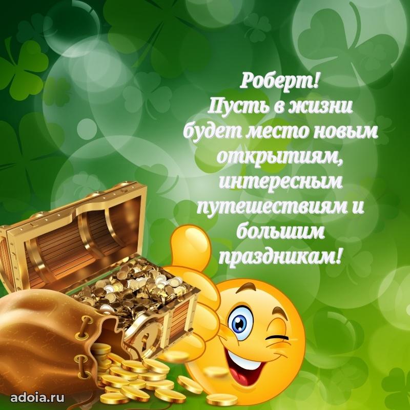 Поздравить друга с др Роберту