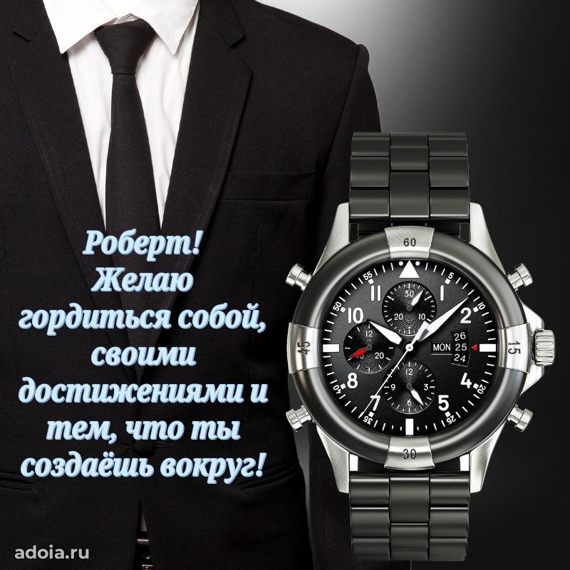 Поздравление мужчине Роберту