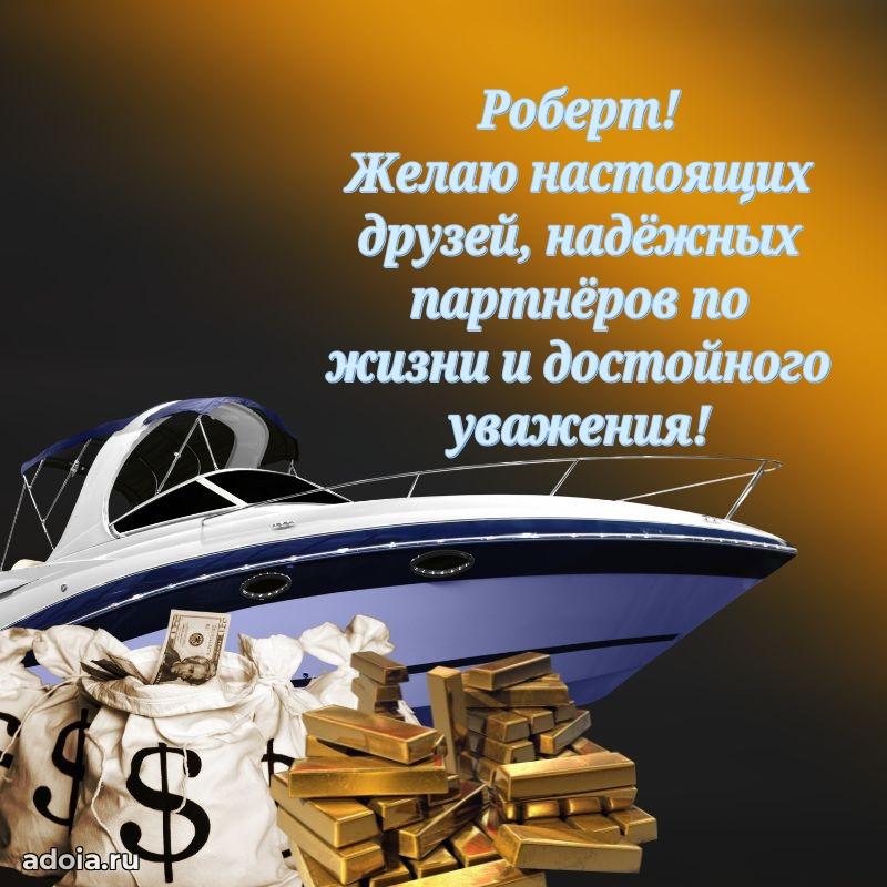 Картинка коллеге Роберту