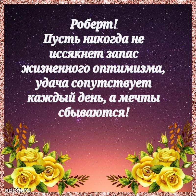 Открытка для ватсап с днем рождения Роберту