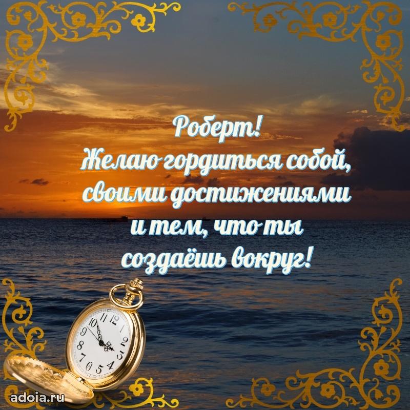 Пожелания трогательные Роберту
