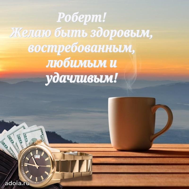 Поздравление Роберту праздничные своими словами