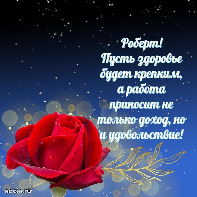 Поздравить друга с др Роберту