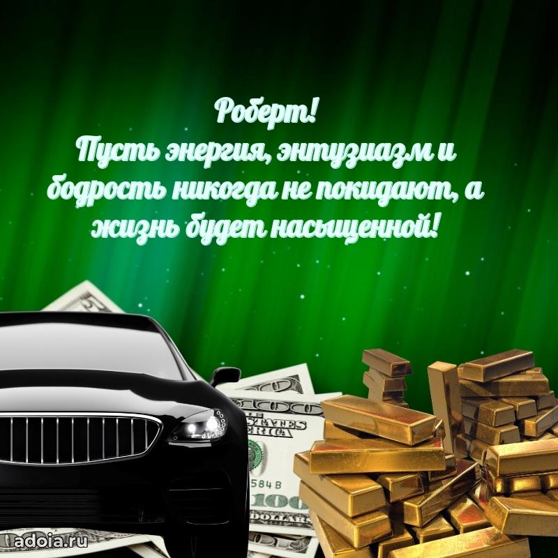Открытка Роберту праздничная