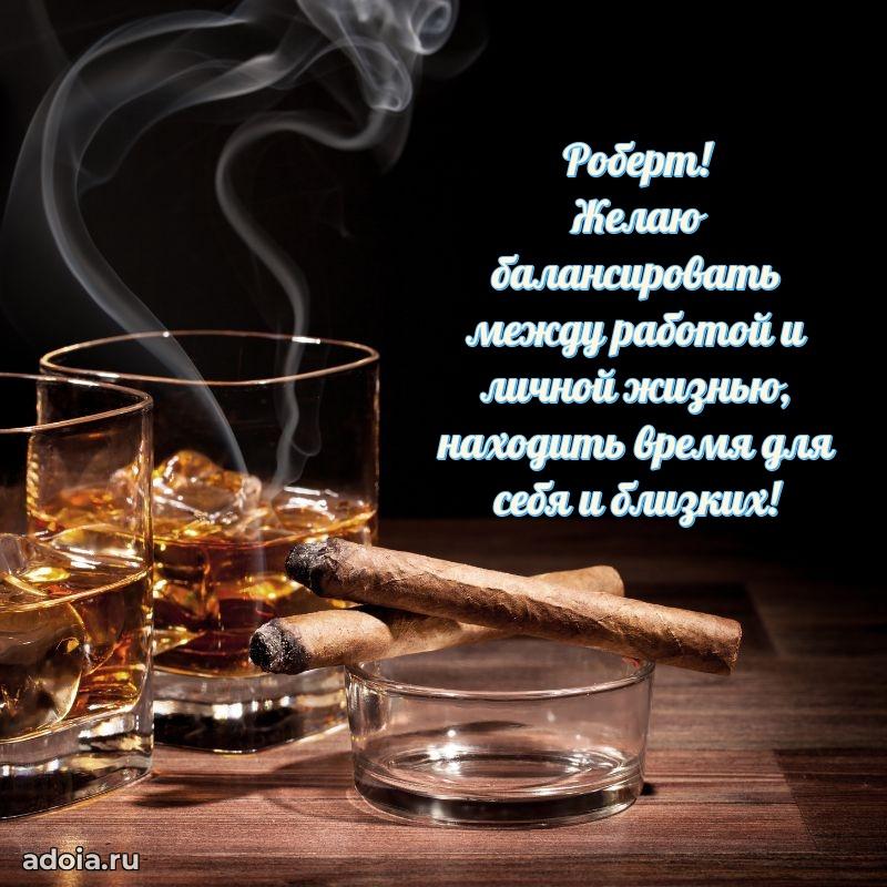Поздравление парню Роберту