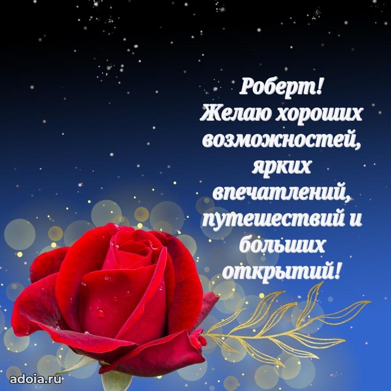 Мерцающая картинка сыну Роберту с днем рождения