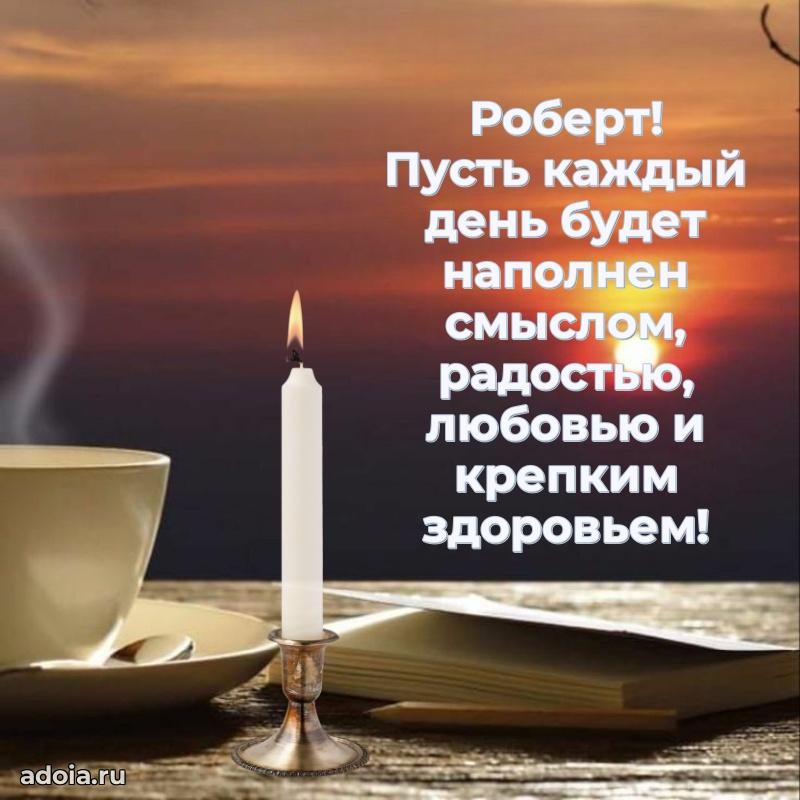 Яркая гифка Роберту с днем рождения