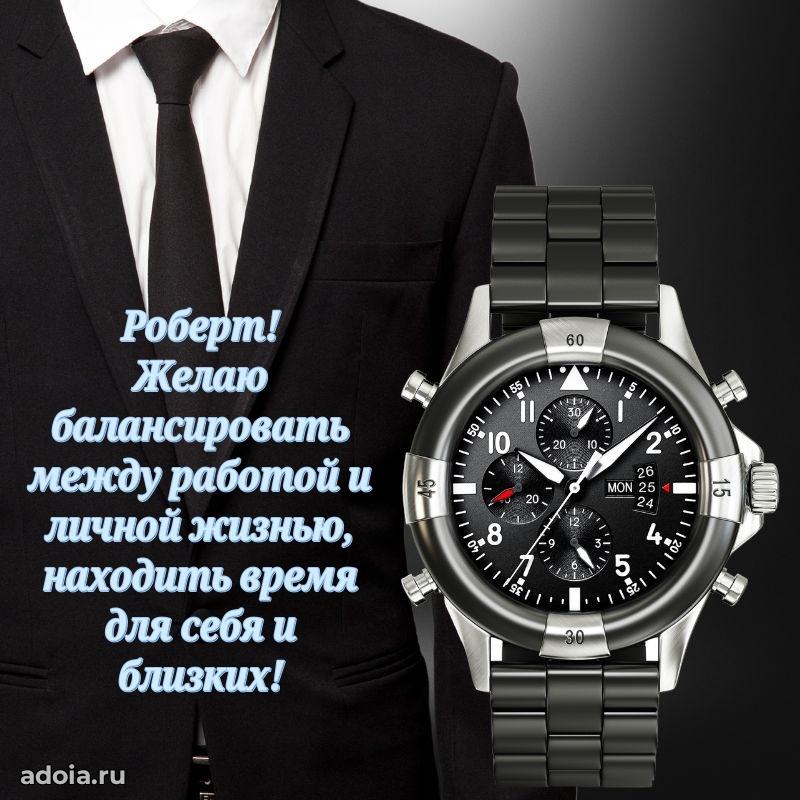 Пожелания трогательные Роберту