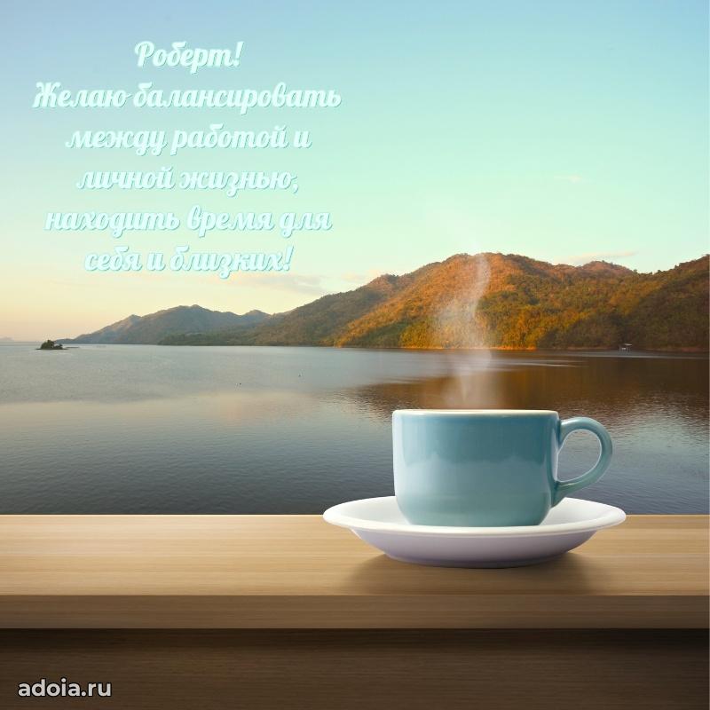 Новые открытки с днем рождения брата праздничные Роберту