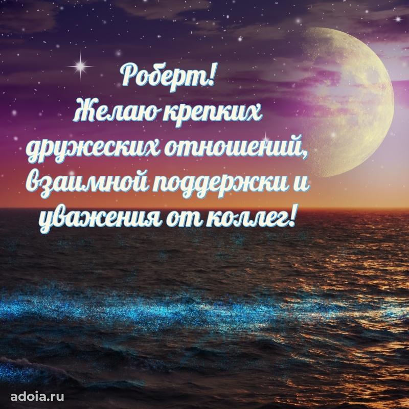 Открытка Роберту праздничная