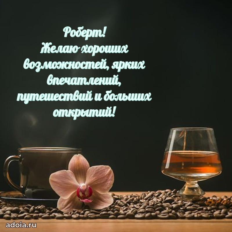 Открытка с пожеланиями Роберту для ватсапа