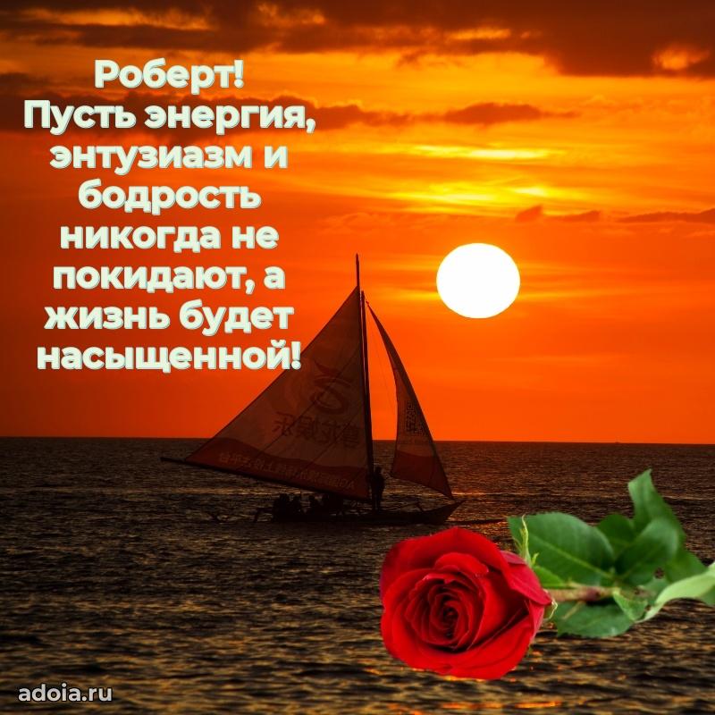 Поздравление парню Роберту