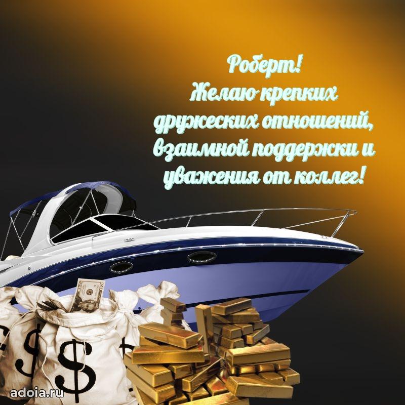 Картинка коллеге Роберту