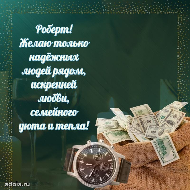 Мерцающая картинка сыну Роберту с днем рождения