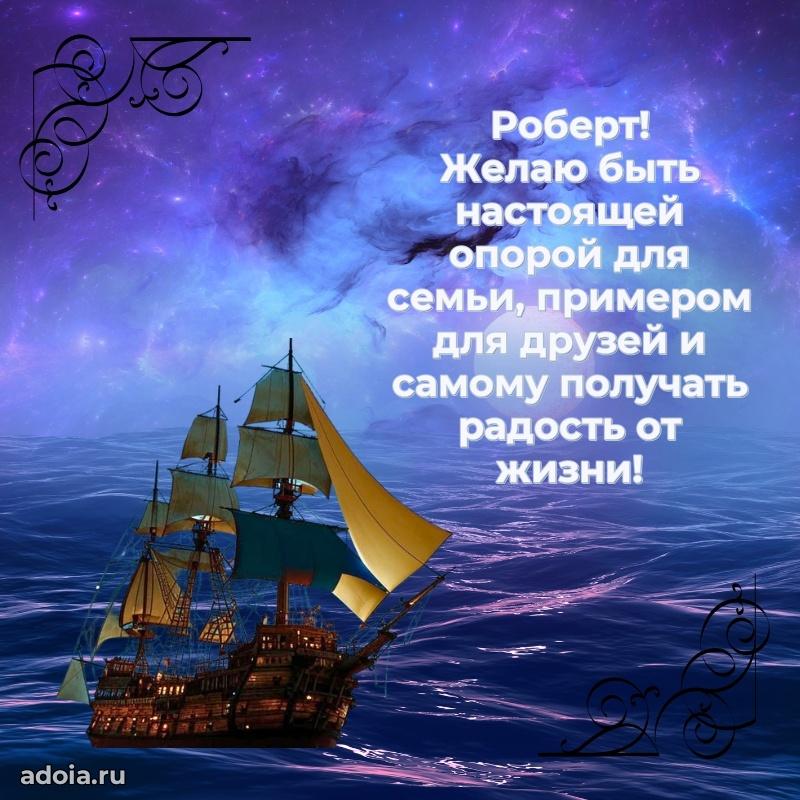 Яркая гифка Роберту с днем рождения