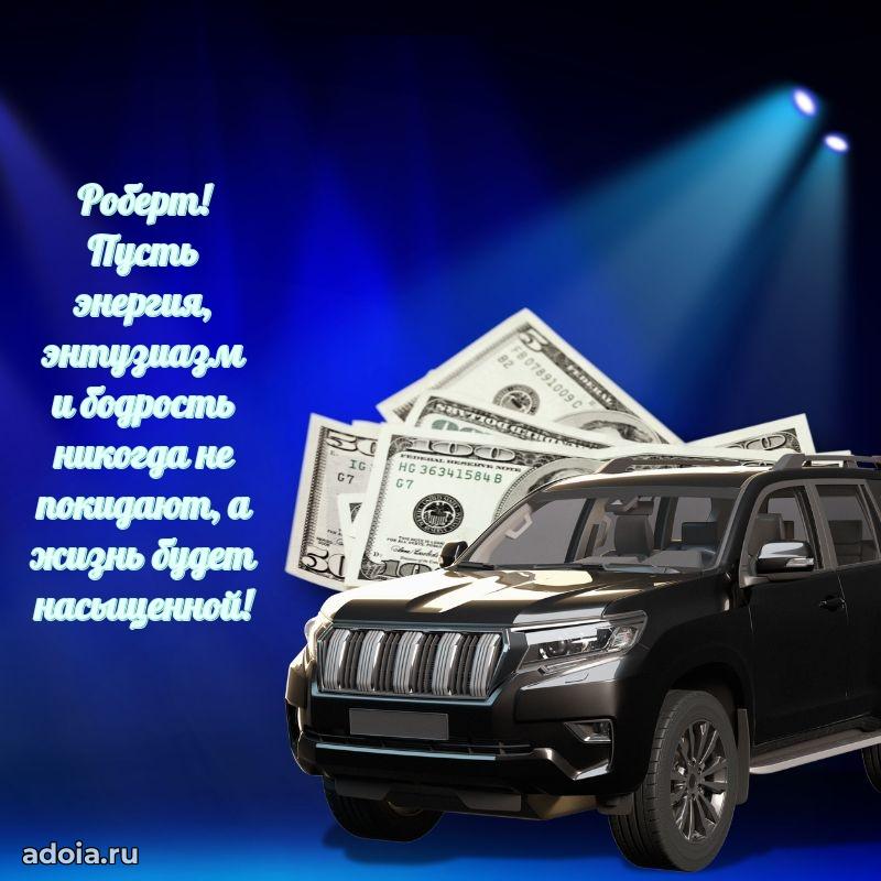 Современная открытка крутому парню