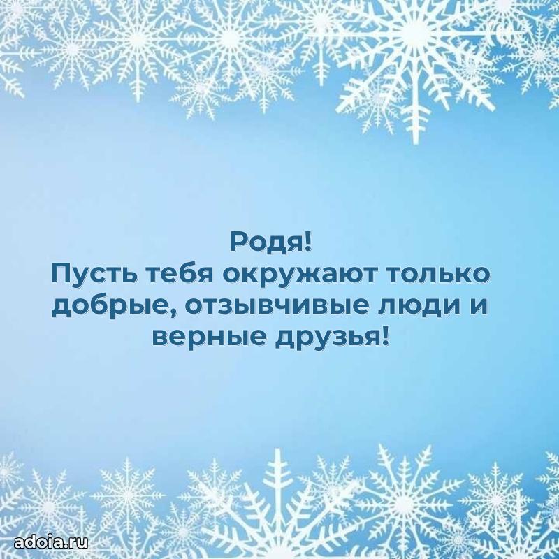 Картинка внуку Родиону