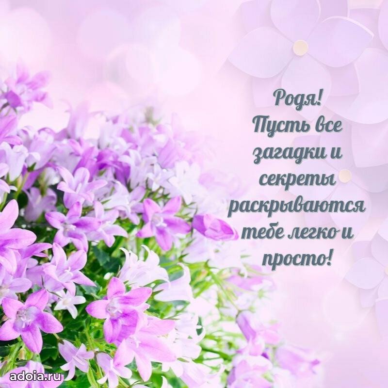 Яркая гифка Родиону с днем рождения