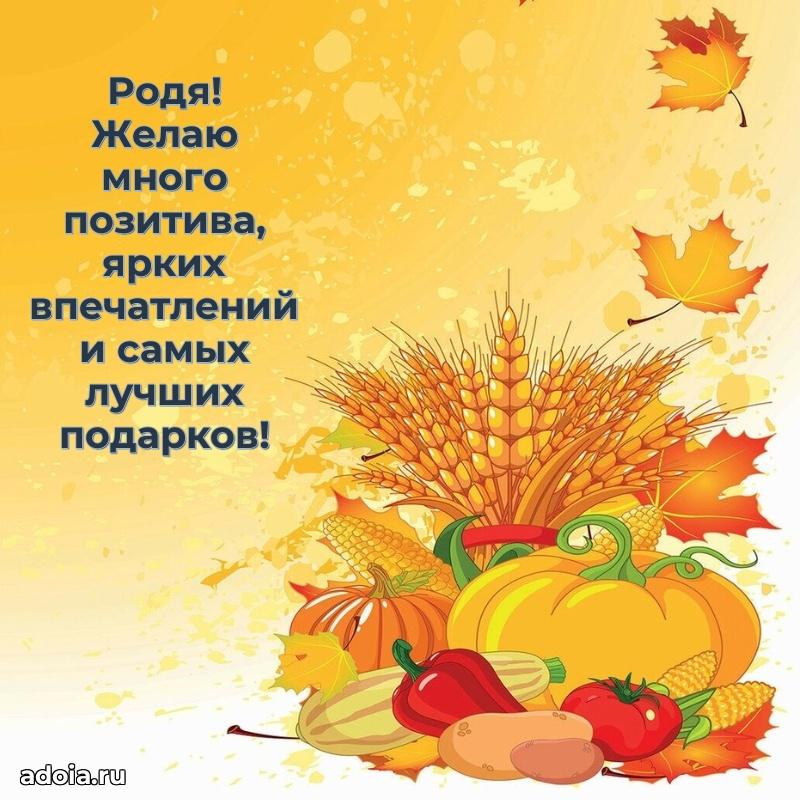 Открытка для ватсап с днем рождения Родиону