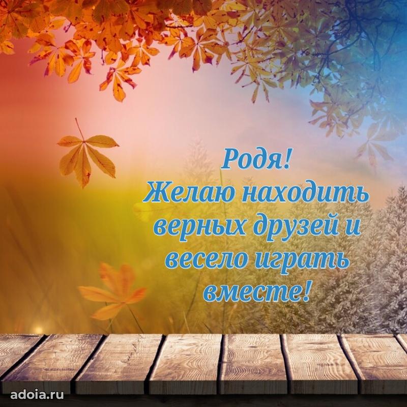 Пожелания маме сыночка Родиону