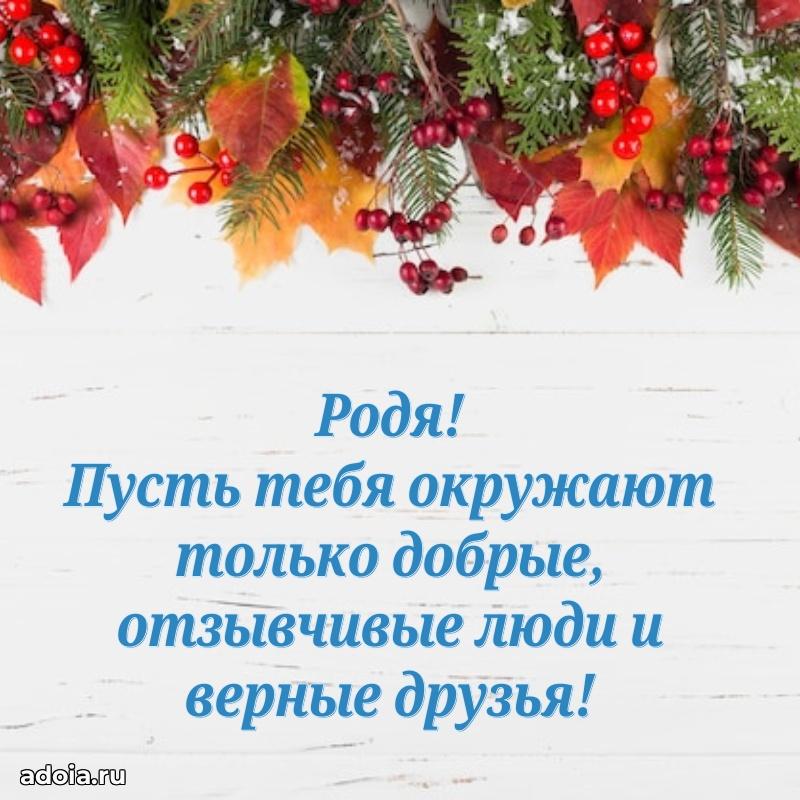 Новые открытки с днем рождения ребенку Родиону