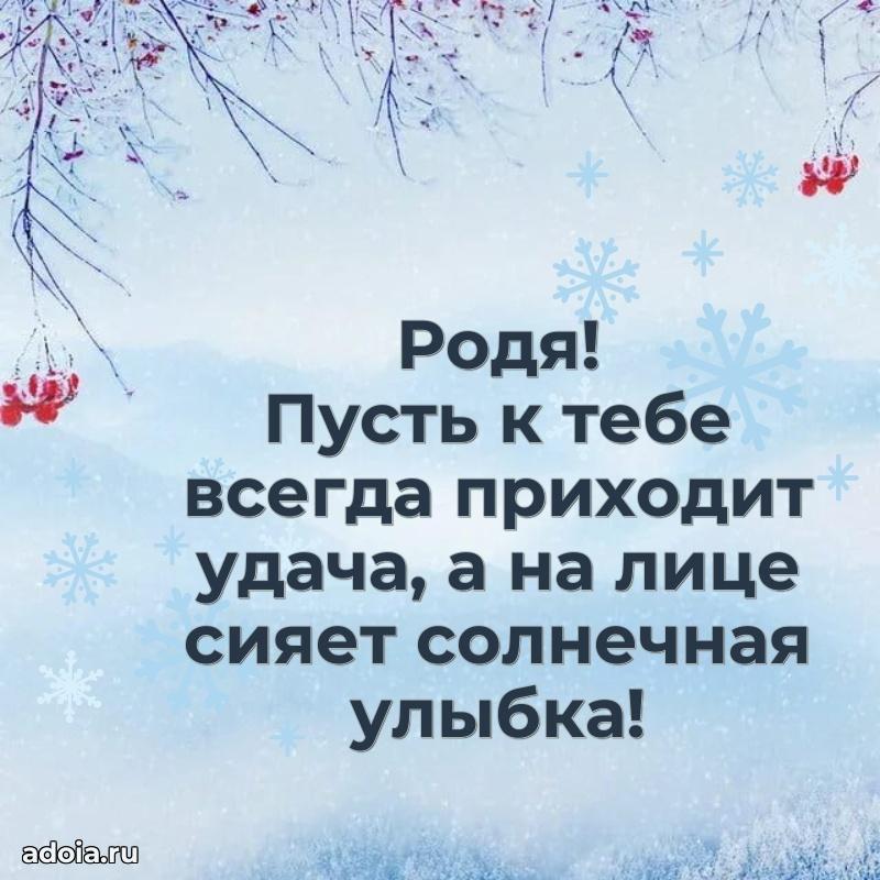 Открытка Родиону ребенку