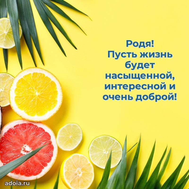 Поздравление Родиону ребенку своими словами