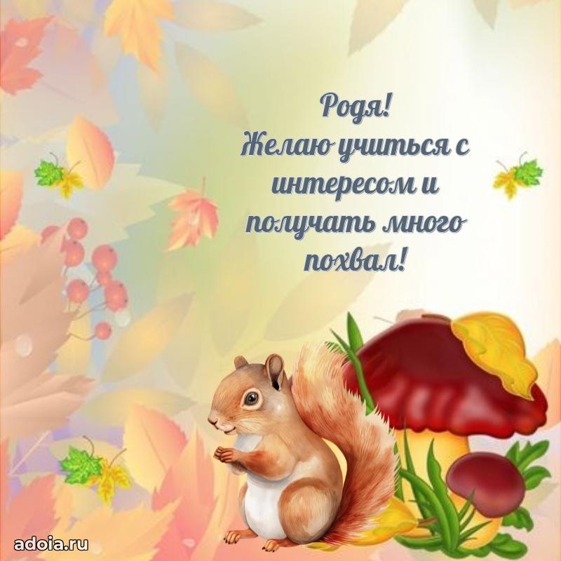 Открытка с пожеланиями Родиону для ватсапа