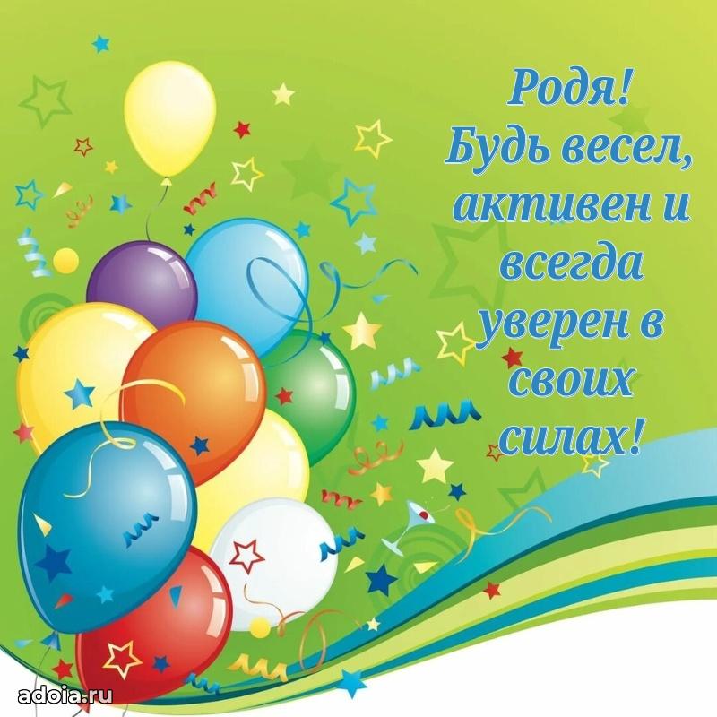 Поздравить племянника с др Родиону