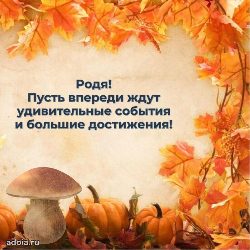 Картинка внуку Родиону