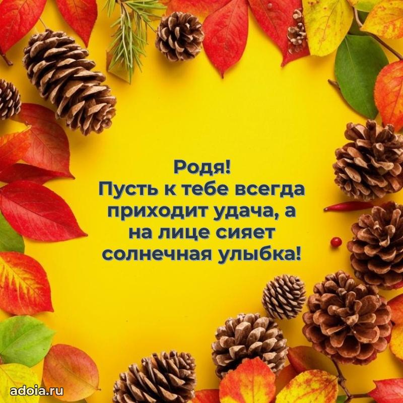 Мерцающая картинка Родиону с днем рождения