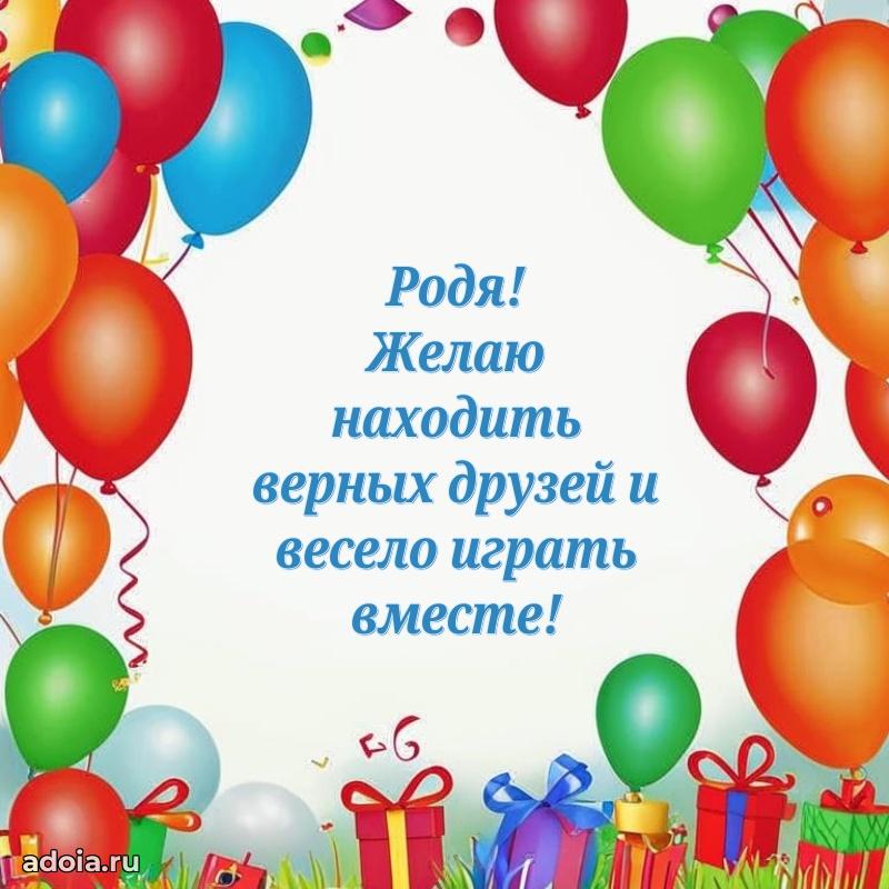 Яркая гифка Родиону с днем рождения