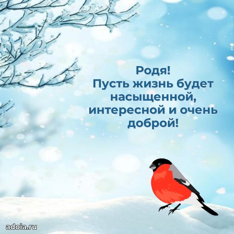 Открытка для ватсап с днем рождения Родиону