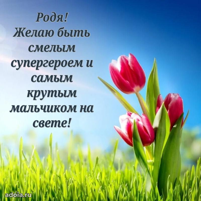 Пожелания маме сыночка Родиону