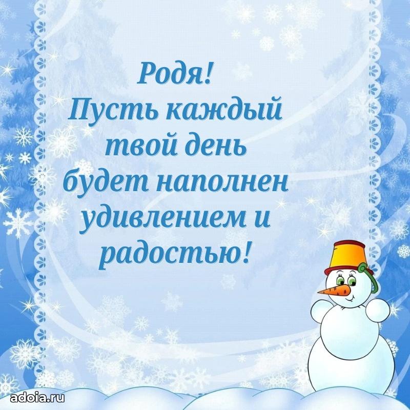 Открытка Родиону ребенку