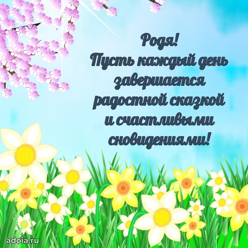 Поздравление Родиону ребенку своими словами