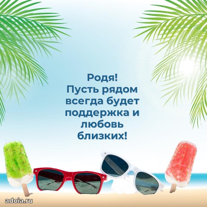 Поздравить племянника с др Родиону