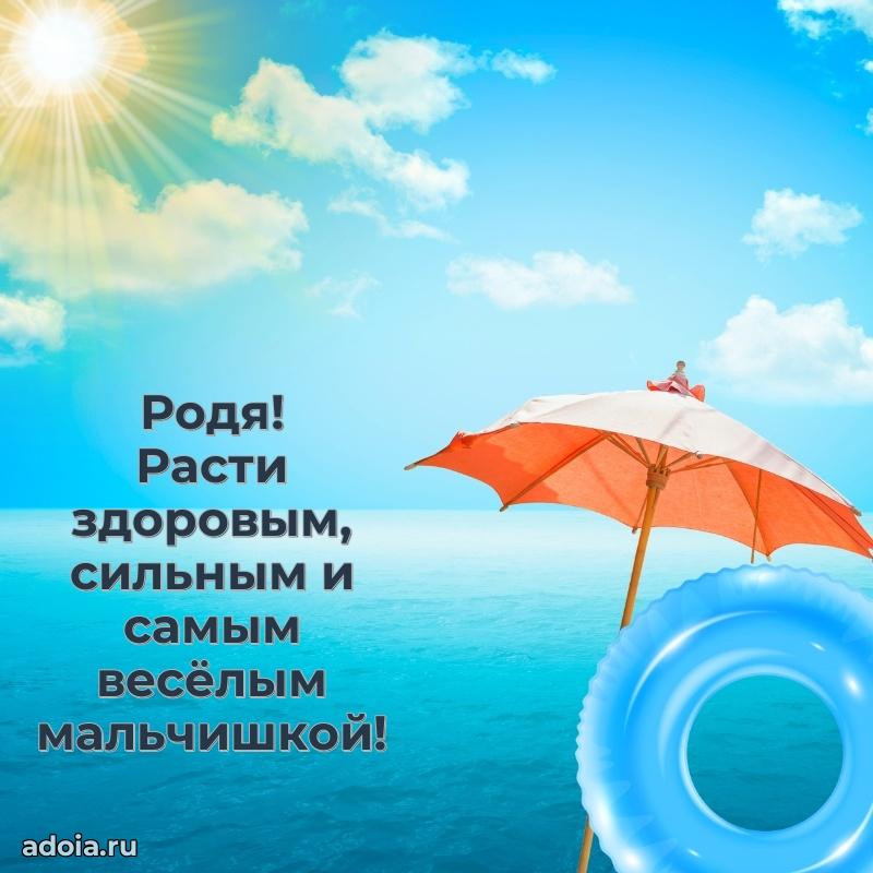 Поздравление мальчику Родиону