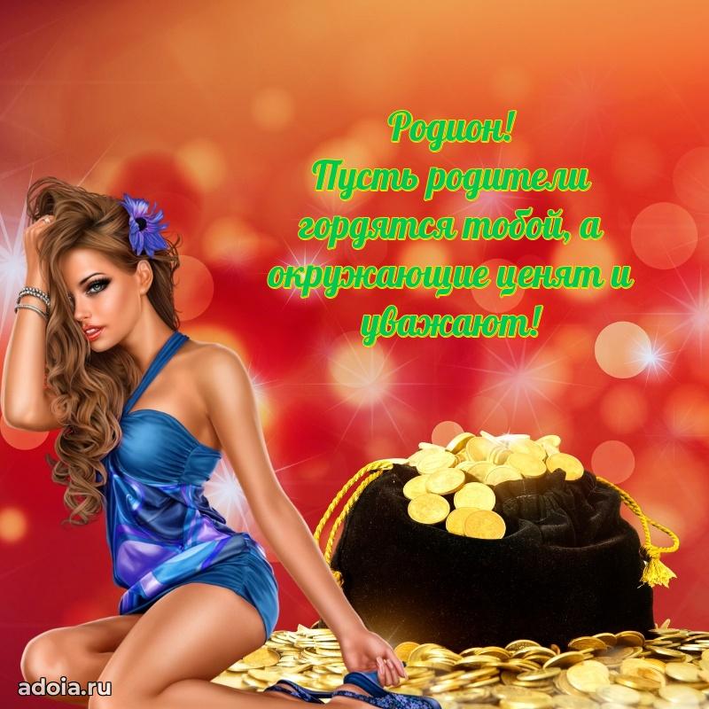 Мерцающая картинка Родиону с днем рождения