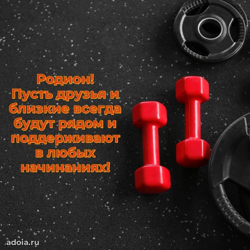 Новые открытки с днем рождения праздничные Родиону