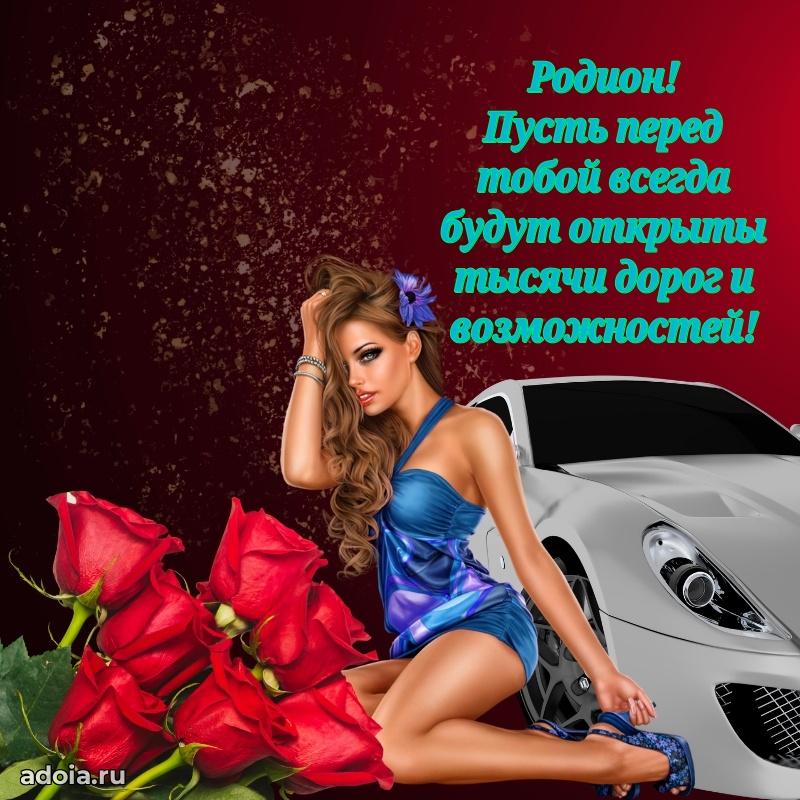 Открытка Родиону праздничная