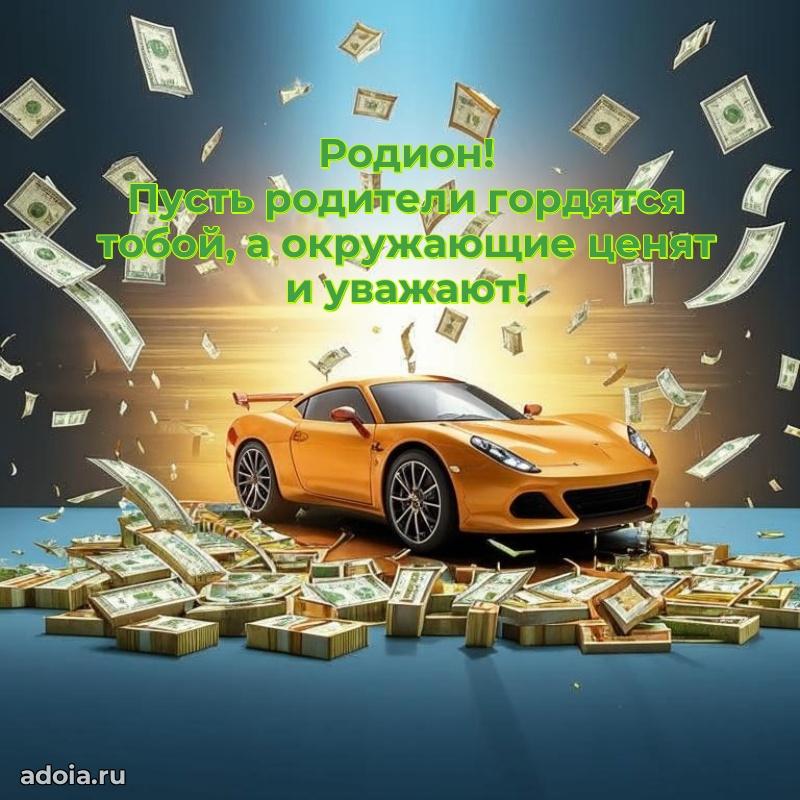 Открытка с пожеланиями Родиону для ватсапа