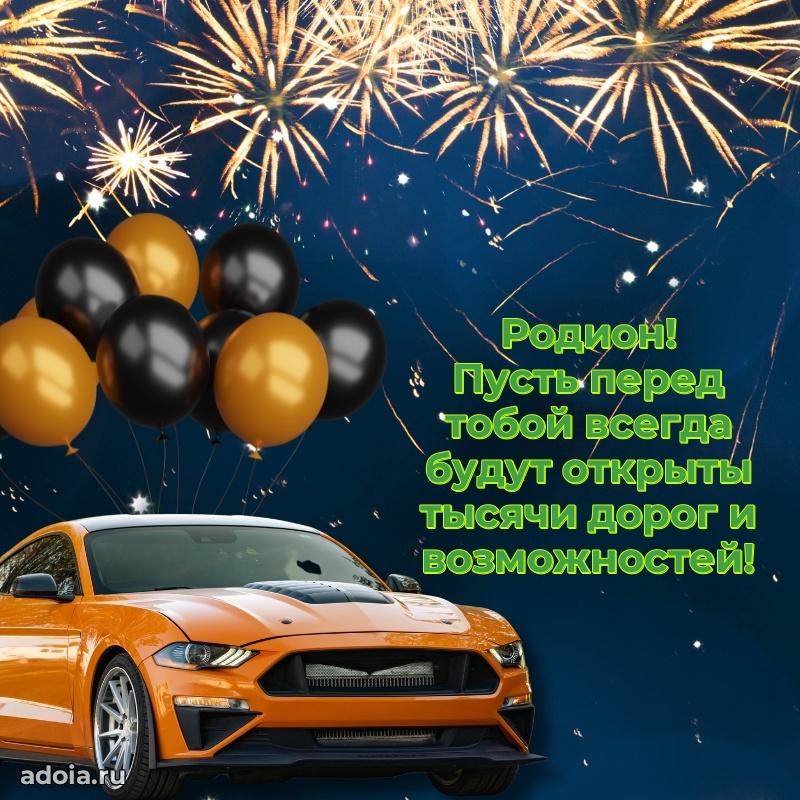 Поздравление парню Родиону