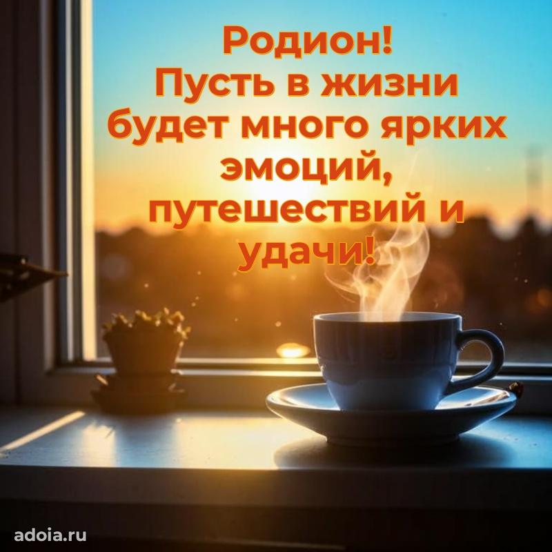 Картинка внуку Родиону