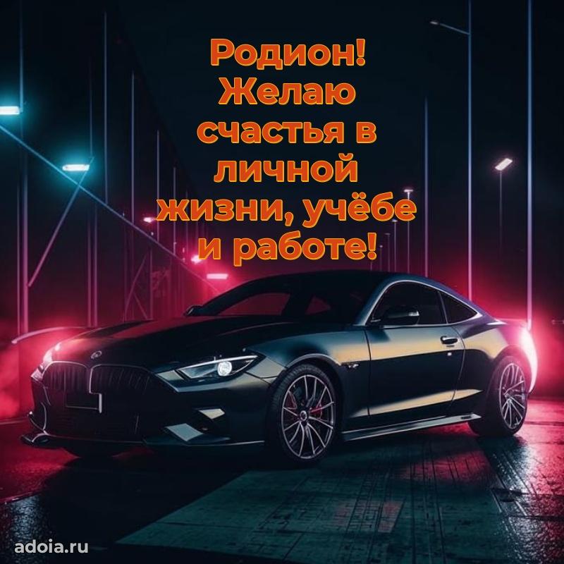 Мерцающая картинка Родиону с днем рождения