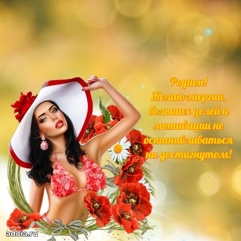 Яркая гифка Родиону с днем рождения