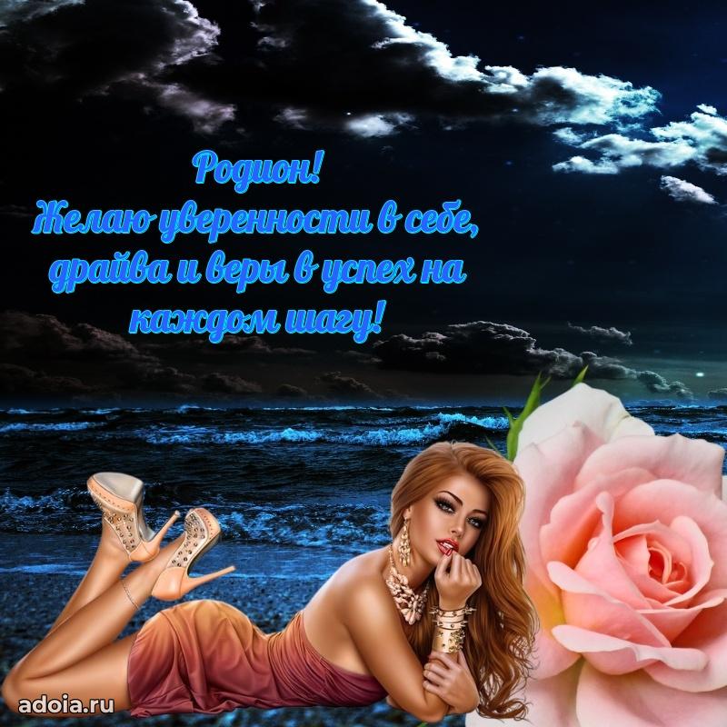 Открытка для ватсап с днем рождения Родиону