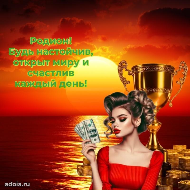 Новые открытки с днем рождения праздничные Родиону