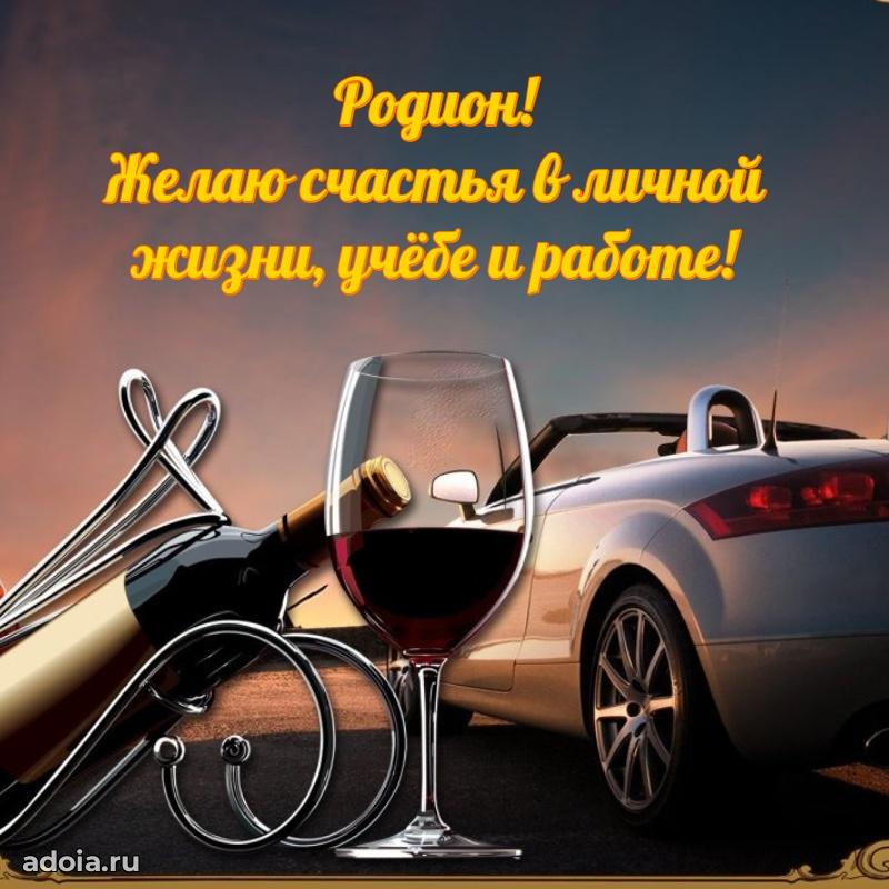 Открытка Родиону праздничная